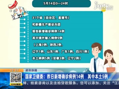 国家卫健委：5月14日新增确诊病例14例 其中本土5例