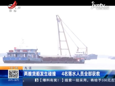 九江：两艘货船发生碰撞 4名落水人员全部获救