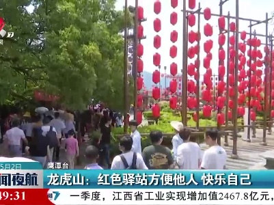 【红五月·嘉游赣】龙虎山：红色驿站方便他人 快乐自己