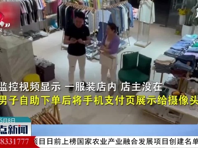 江苏南通：服装店老板不在 夫妻俩“自助”买衣服
