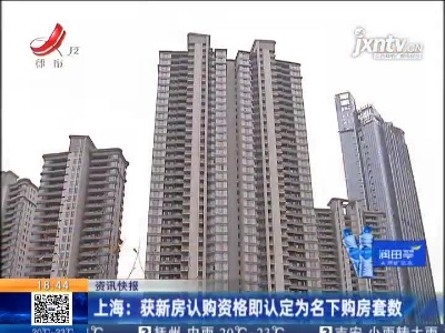 上海：获新房认购资格即认定为名下购房套数