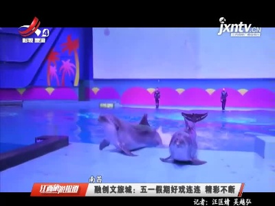南昌·融创文旅城：五一假期好戏连连 精彩不断
