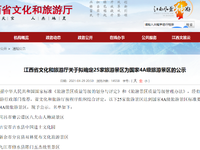 即将官宣！江西新增25家国家4A级景区