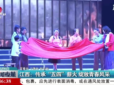 江西：传承“五四”薪火 绽放青春风采