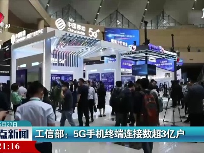 工信部：5G手机终端连接数超3亿户
