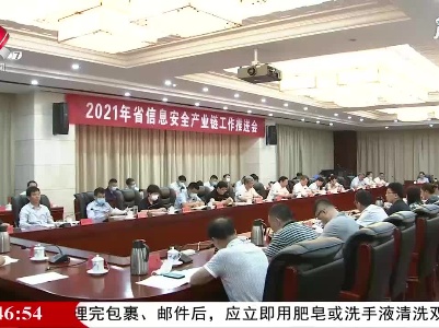 江西省信息安全产业链工作推进会召开