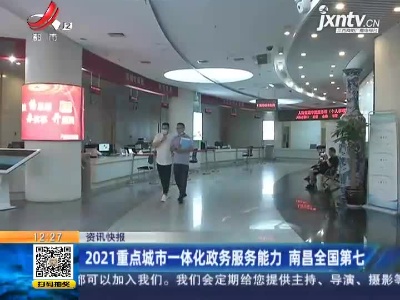 2021重点城市一体化政务服务能力 南昌全国第七