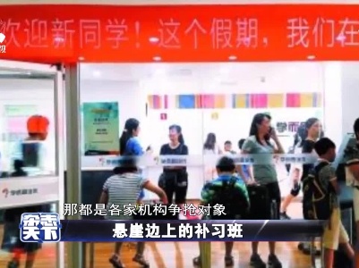 悬崖边上的补习班