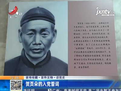 【家有收藏·百件文物·话党史】贺页朵的入党誓词