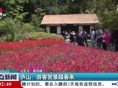 【红五月·嘉游赣】庐山：游客赏景踏春来