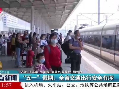 “五一“假期：江西省交通出行安全有序