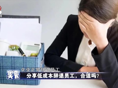 分享低成本辞退员工，合适吗？