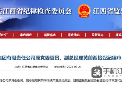 江西省建工集团原副总经理黄前湖接受审查调查