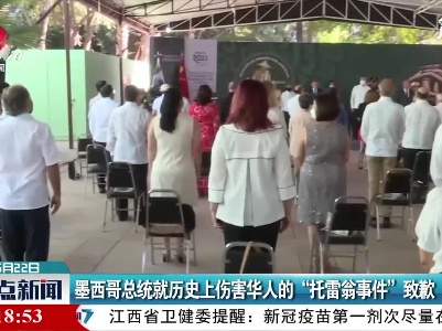 墨西哥总统就历史上伤害华人的“托雷翁事件”致歉
