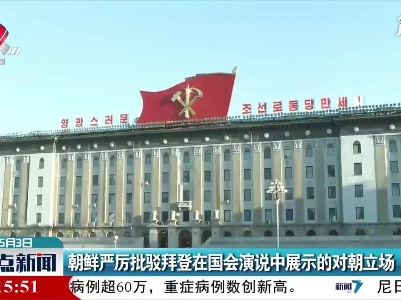 朝鲜严厉批驳拜登在国会演说中展示的对朝立场