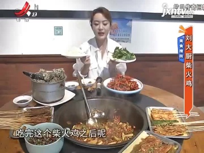 美食搜街——刘大厨柴火鸡