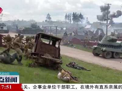 白俄罗斯：重演战争场景纪念“卫国战争胜利日”