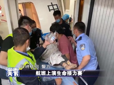航班上演生命接力赛