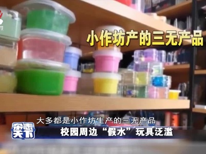 校园周边“假水”玩具泛滥