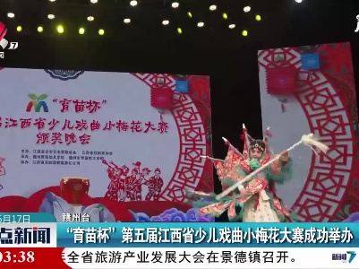 赣州：“育苗杯”第五届江西省少儿戏曲小梅花大赛成功举办