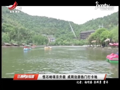 南昌：怪石岭项目升级 成周边游热门打卡地