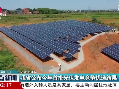 江西省公布2021年首批光伏发电竞争优选结果