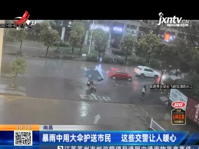 南昌：暴雨中用大伞护送市民 这些交警让人暖心