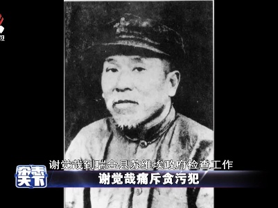 【党史天天读】谢觉哉痛斥贪污犯