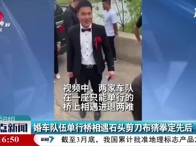 江苏：婚车队伍单行桥相遇石头剪刀布猜拳定先后