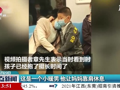 江苏：这是一个小暖男 他让妈妈靠肩休息