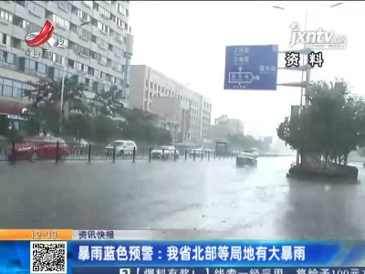 暴雨蓝色预警：江西省北部等局地有大暴雨