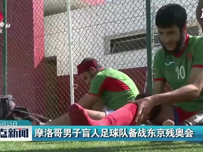 摩洛哥男子盲人足球队备战东京残奥会