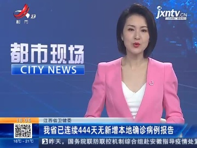 江西省卫健委：我省已连续444天无新增本地确诊病例报告