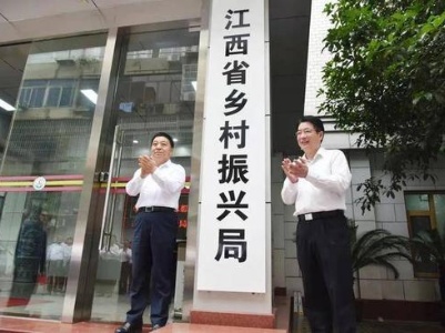 江西省乡村振兴局正式挂牌成立