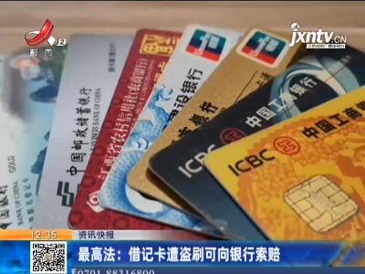 最高法：借记卡遭盗刷可向银行索赔