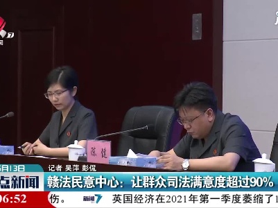 赣法民意中心：让群众司法满意度超过90%