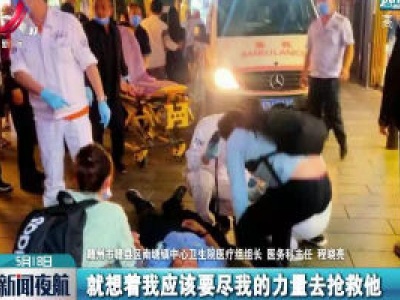 北京街头路人心脏骤停 江西医师及时出手相救