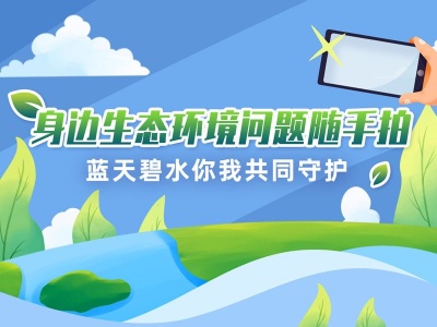发现破坏生态的问题请投诉！“赣服通”人大生态环境监督服务专区上线