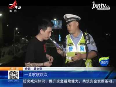 【哈姐出动】南昌：司机侥幸酒驾 交警凌晨堵截