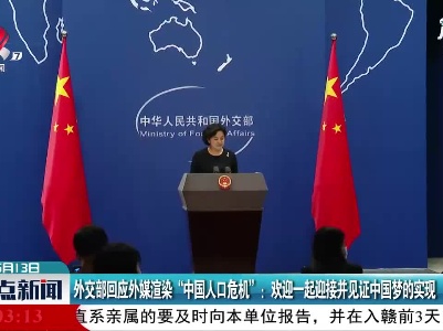 外交部回应外媒渲染“中国人口危机”：欢迎一起迎接并见证中国梦的实现