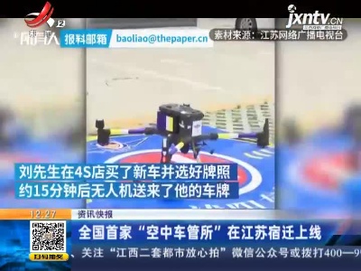 全国首家“空中车管所”在江苏宿迁上线