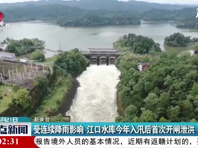 新余：受连续降雨影响 江口水库2021年入汛后首次开闸泄洪