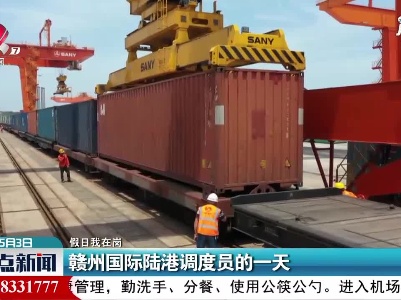 【假日我在岗】赣州国际陆港调度员的一天