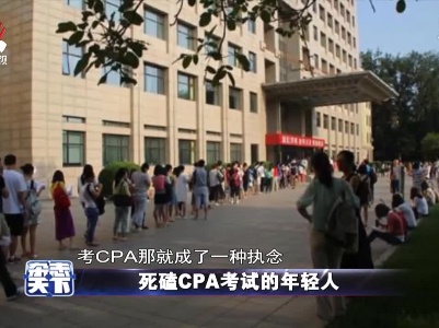 死磕CPA考试的年轻人