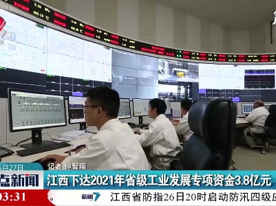 江西下达2021年省级工业发展专项资金3.8亿元
