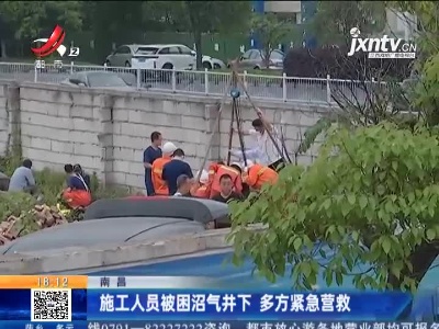 南昌：施工人员被困沼气井下 多方紧急营救