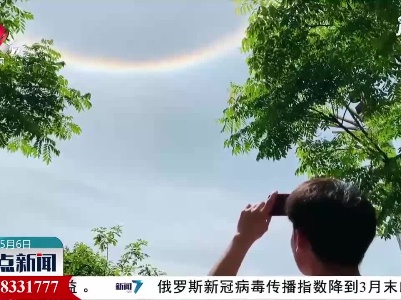 湖南蓝山出现日晕景观