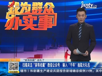 【“家有收藏”送礼了】扫描关注“家有收藏”微信公众号 输入“千年”抽取大礼包