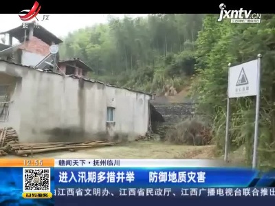 【赣闻天下】抚州临川：进入汛期多措并举 防御地质灾害