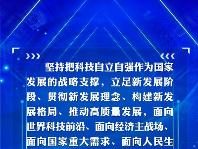 联播+丨加快建设科技强国 总书记有最新部署